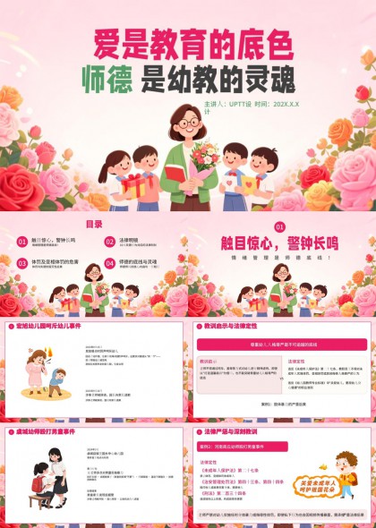 爱是教育的底色师德是幼教的灵魂PPT模板