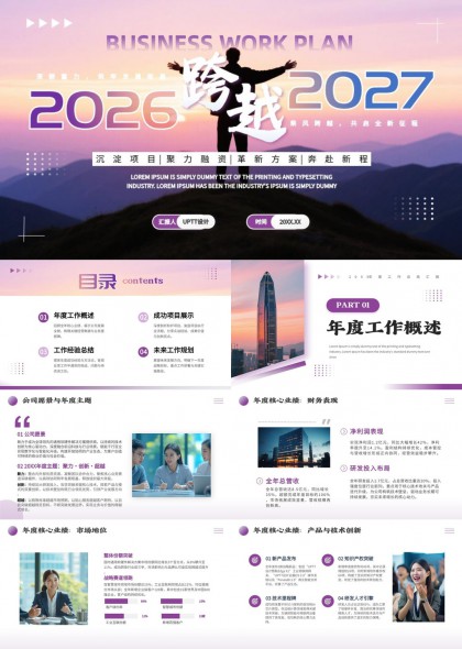 2026至2027跨年企业战略规划汇报PPT模板