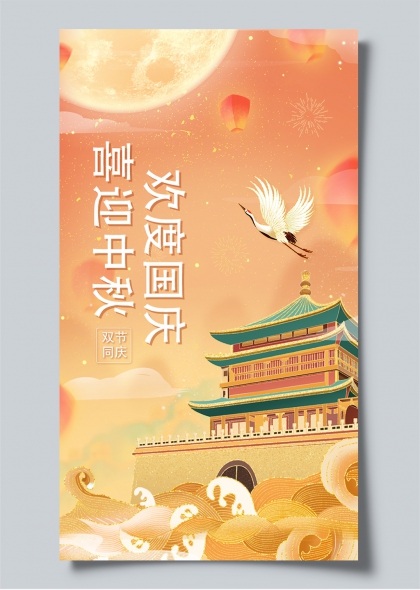 中秋国庆双节同庆国风建筑仙鹤祥云创意宣传海报