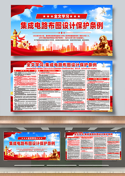 集成电路布图设计保护条例宣传展板全文学习宣传展板