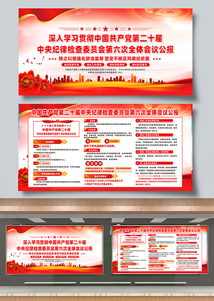 学习贯彻二十届中央纪委六次全会精神宣传展板