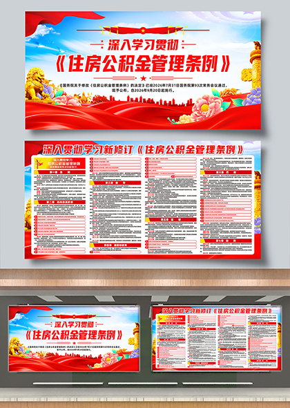 深入学习宣传新修订住房公积金管理条例政策解读展板