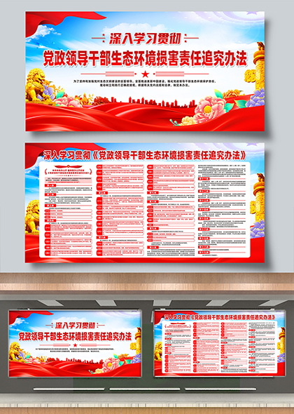 深入学习贯彻党政领导干部生态环境损害责任追究办法宣传展板
