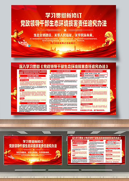 学习贯彻新修订党政领导干部生态环境损害责任追究办法宣传展板