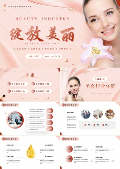 粉色柔美风美容行业分析与项目计划PPT模板