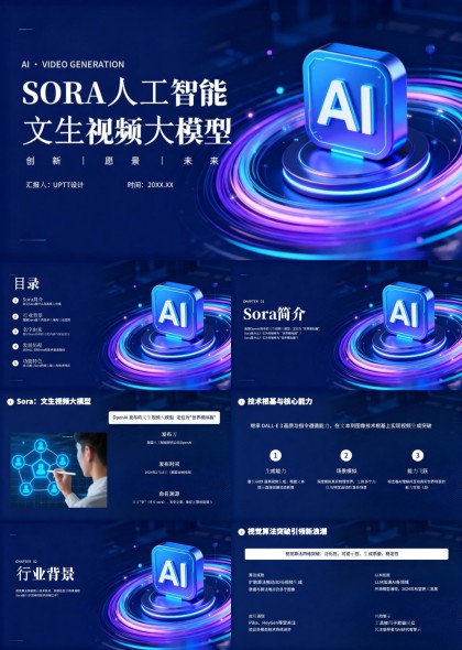 Sora人工智能文生视频大模型技术解析与应用展示PPT模板
