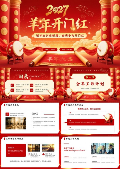 2027羊年开门红瑞羊启岁奋楫争先工作计划PPT模板