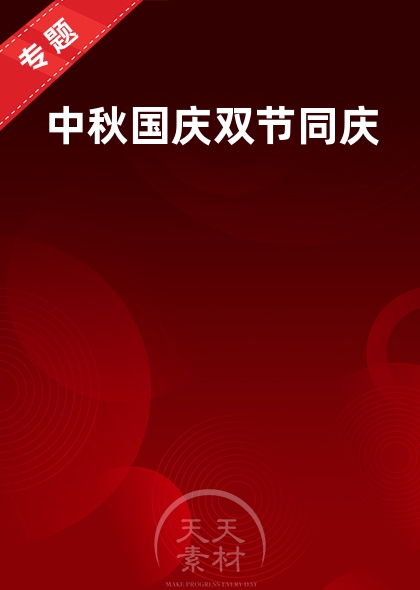 中秋国庆双节同庆