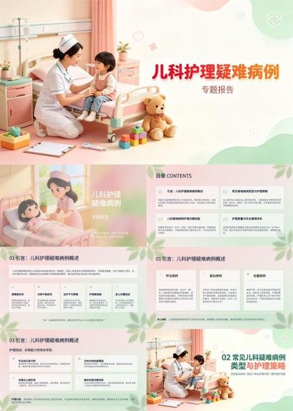 儿科护理疑难病例分析与护理策略应用PPT模板