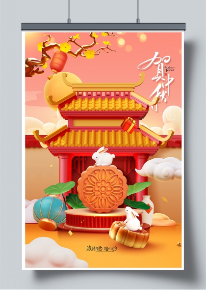 中秋佳节国潮3D立体月饼玉兔古风建筑宣传海报