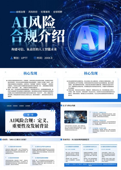 AI风险合规介绍构建可信负责任人工智能力PPT模板