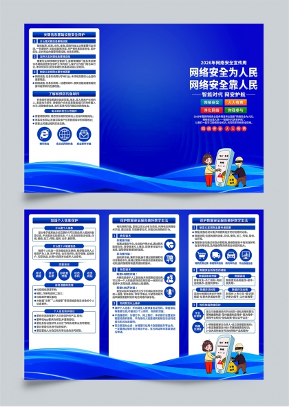 2026网络安全宣传周蓝色科技风三折页