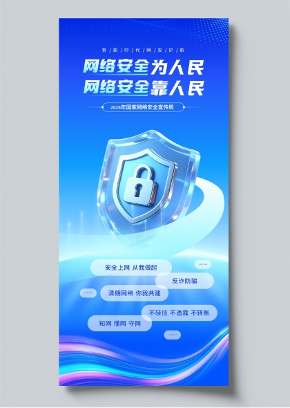 国家网络安全宣传周科技蓝盾牌风格科普宣传海报