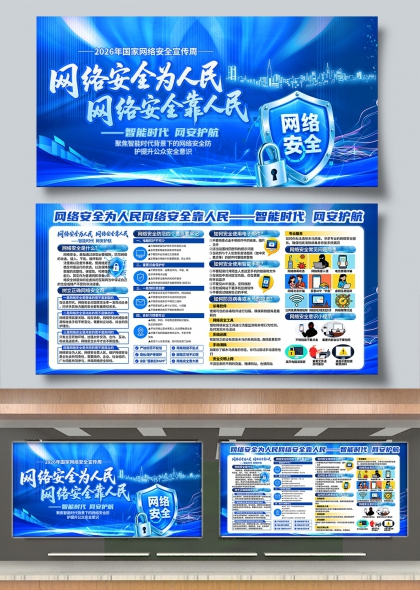 网络安全为人民网络安全宣传周展板宣传栏展板