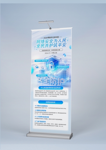 蓝色盾牌锁链科技感网络安全宣传易拉宝