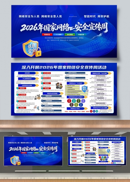 智能时代筑牢数字防线国家网络安全宣传展板