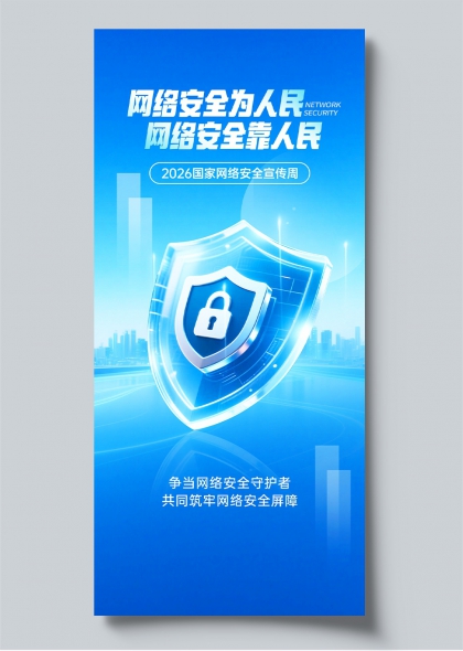 国家网络安全宣传周晶莹盾牌光效科技风政务科普海报