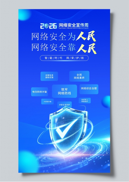 网络安全宣传周科技感蓝盾防护科普宣传海报