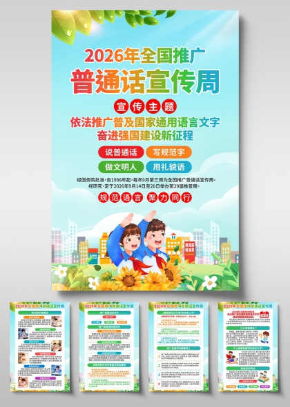 2026全国推广普通话宣传周清新插画风宣传海报
