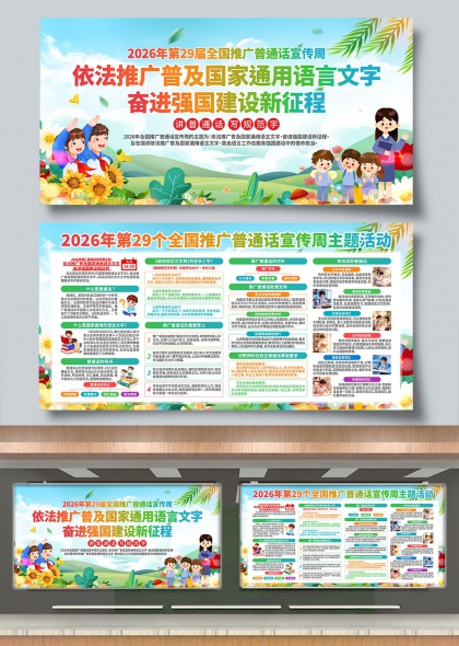 依法推广普通话奋进强国建设新征程主题展板