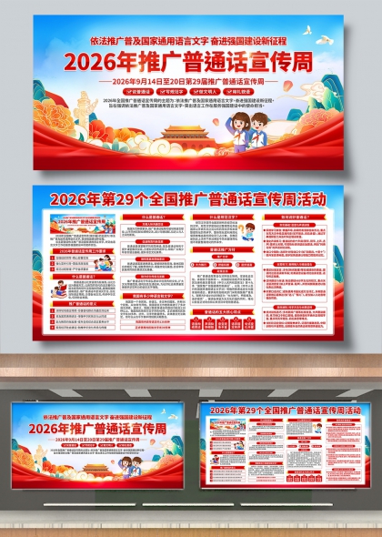 普通话推广周奋进强国建设新征程宣传展板