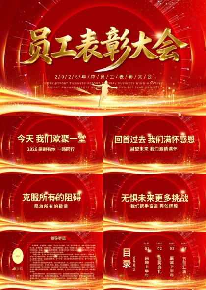 员工表彰大会总结汇报PPT模板