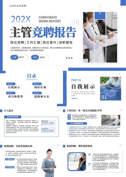 主管岗位竞聘报告晋升述职PPT模板