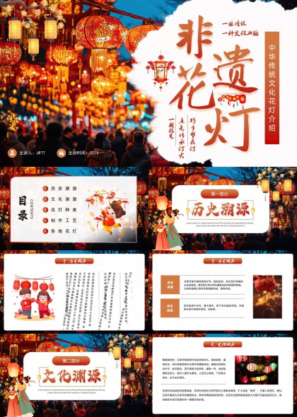 中华传统文化花灯介绍与制作工艺详解PPT模板