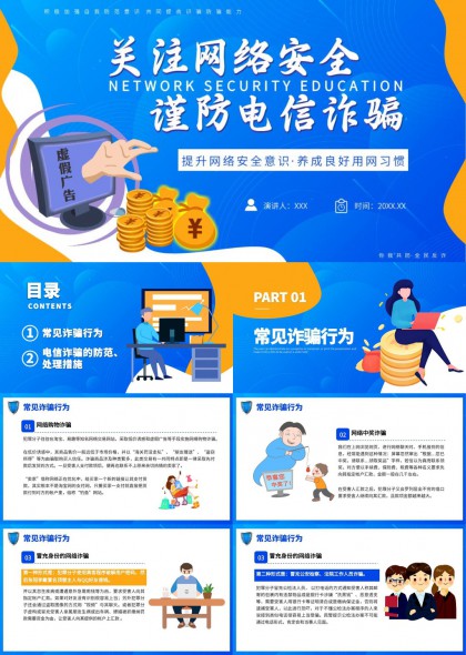 网络安全教育谨防电信诈骗提升防范意识PPT模板