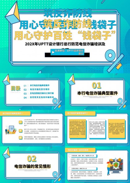 银行电信反诈培训课件PPT模板