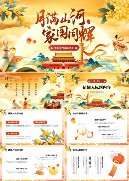 中秋国庆双节主题PPT模板