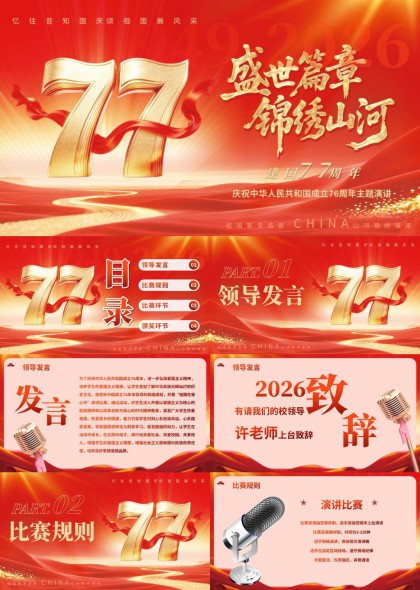 2026国庆77周年主题演讲比赛PPT模板