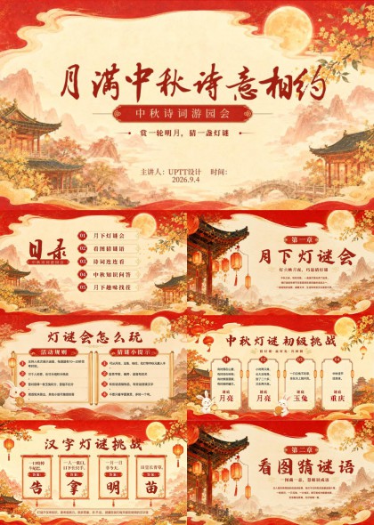 中秋诗词灯谜游园会互动游戏教学PPT模板