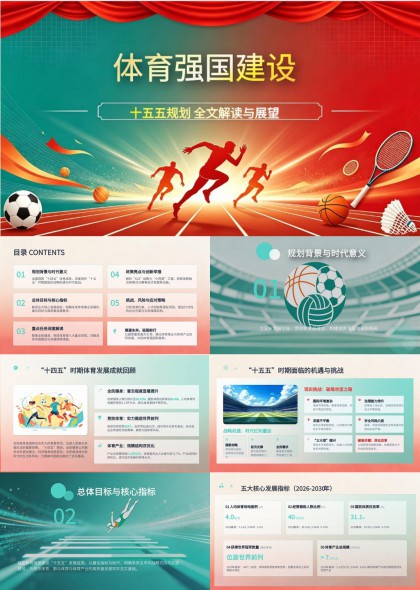 体育强国建设十五五规划全文解读与展望PPT模板