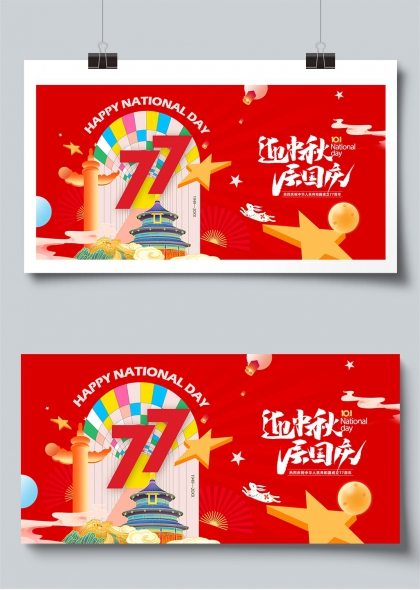 迎中秋庆国庆七十七周年红色主题展板