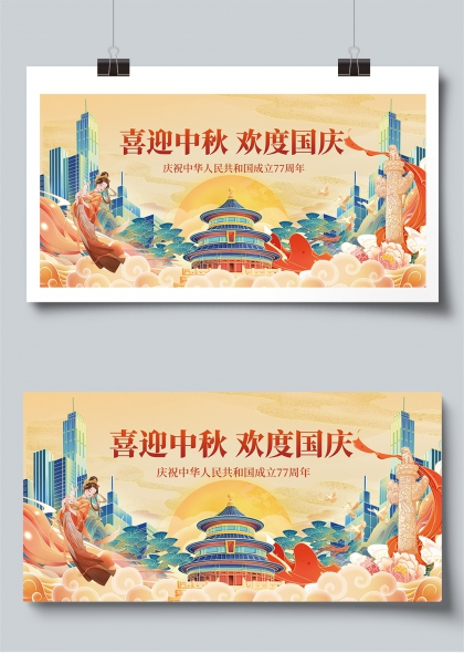 喜迎中秋欢度国庆七十七周年庆典展板