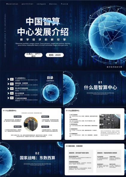 中国智算中心发展介绍PPT模板