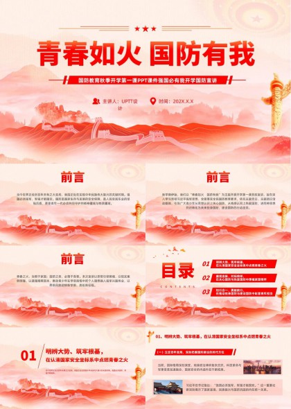 青春如火国防有我红色主题国防教育开学第一课PPT模板