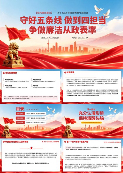 守好五条线做到四担当争做廉洁从政表率PPT模板