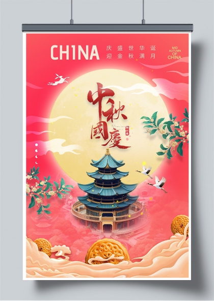 中秋国庆双节同庆国风建筑祥云月饼创意海报