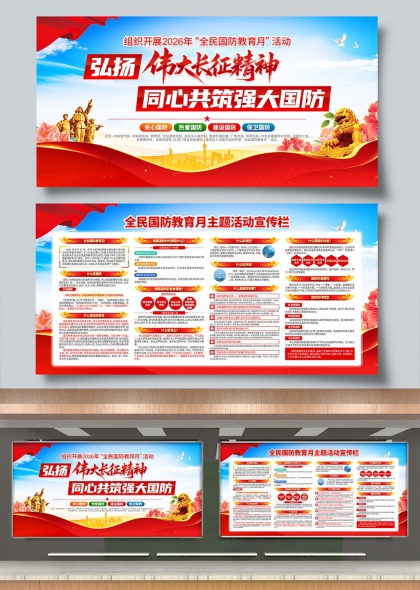 弘扬伟大长征精神同心共筑强大国防主题宣传栏