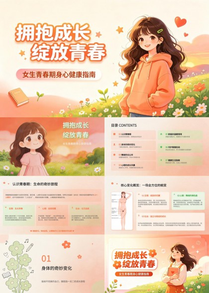 女生青春期身心健康科普PPT模板