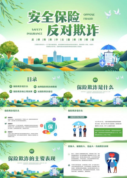 安全保险反欺诈知识科普PPT模板