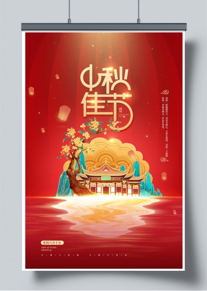 中秋月夜祥云环绕古建倒影主题创意海报
