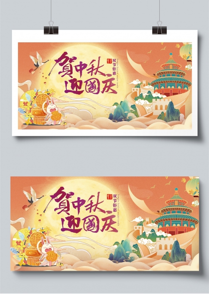 贺中秋迎国庆双节同庆国风插画展板