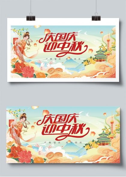 国庆中秋双节同庆国风插画展板