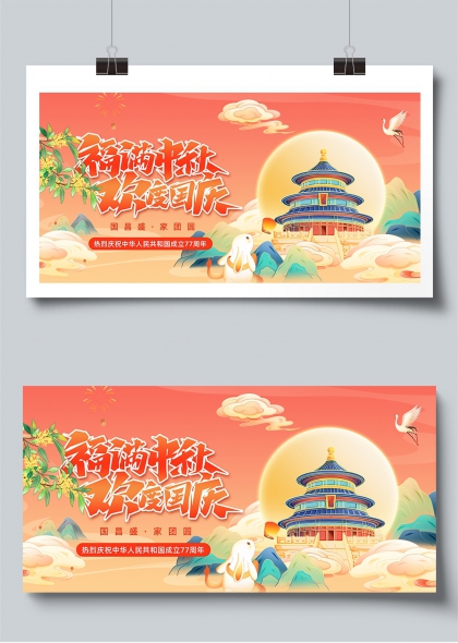 福满中华欢度国庆国昌盛家团圆展板