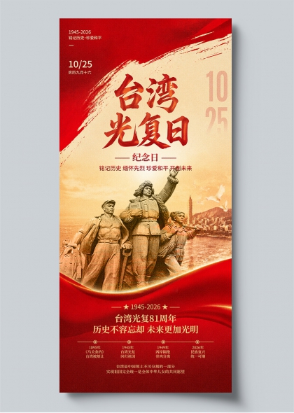 台湾光复纪念日红色雕塑历史传承主题宣传海报