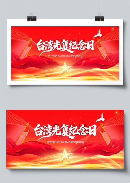 台湾光复纪念日红色绸带金星主题展板