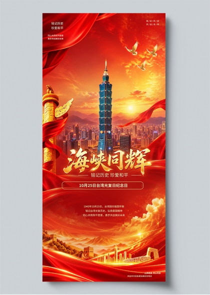 台湾光复纪念日爱国主题宣传海报